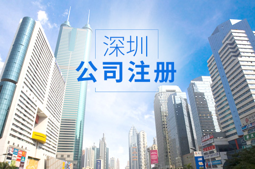 深圳公司注册图