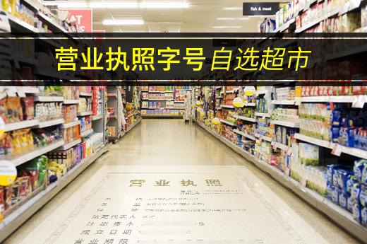 破解注册公司取名难，义乌推出“营业执照字号自选超市”
