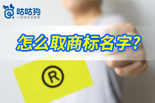 咕咕狗|怎么取商标名字，从优质案例分析，3个角度给您启发