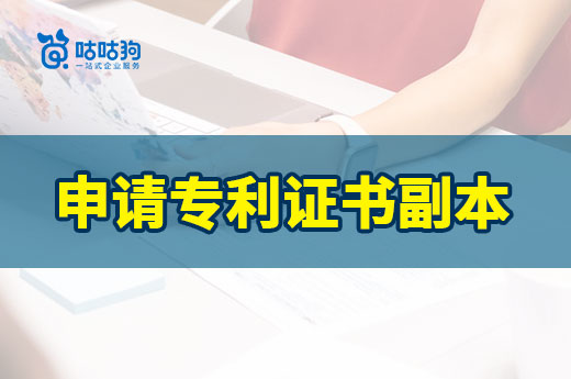 专利证书不翼而飞，可以申请专利证书副本替代吗？|咕咕狗