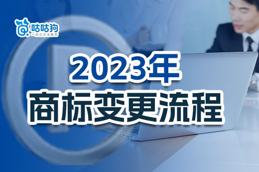 2023年公司商标变更流程干货分享，需要的赶快转走收藏！-咕咕狗