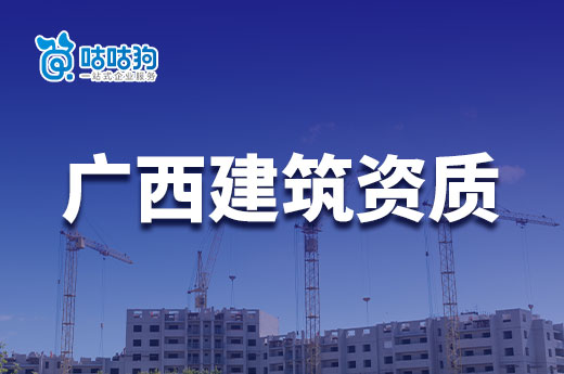 2023年广西建筑资质办理政策标准以及注意事项