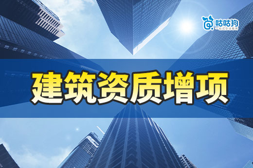 2023年建筑资质增项都有哪些作用？可新办二级