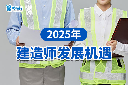 2025年这个城市的建造师将迎来发展新机遇！