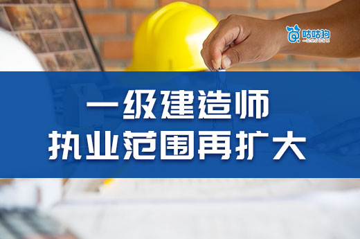 一级建造师执业范围再扩大！