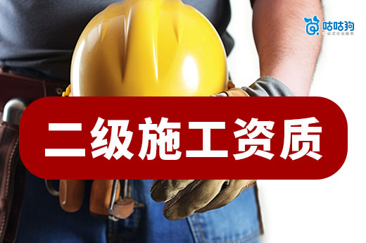 二级施工资质办理条件总汇，六步走助您下证