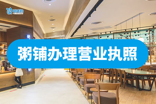 开个早餐粥铺要做哪些准备?粥铺营业执照办理流程